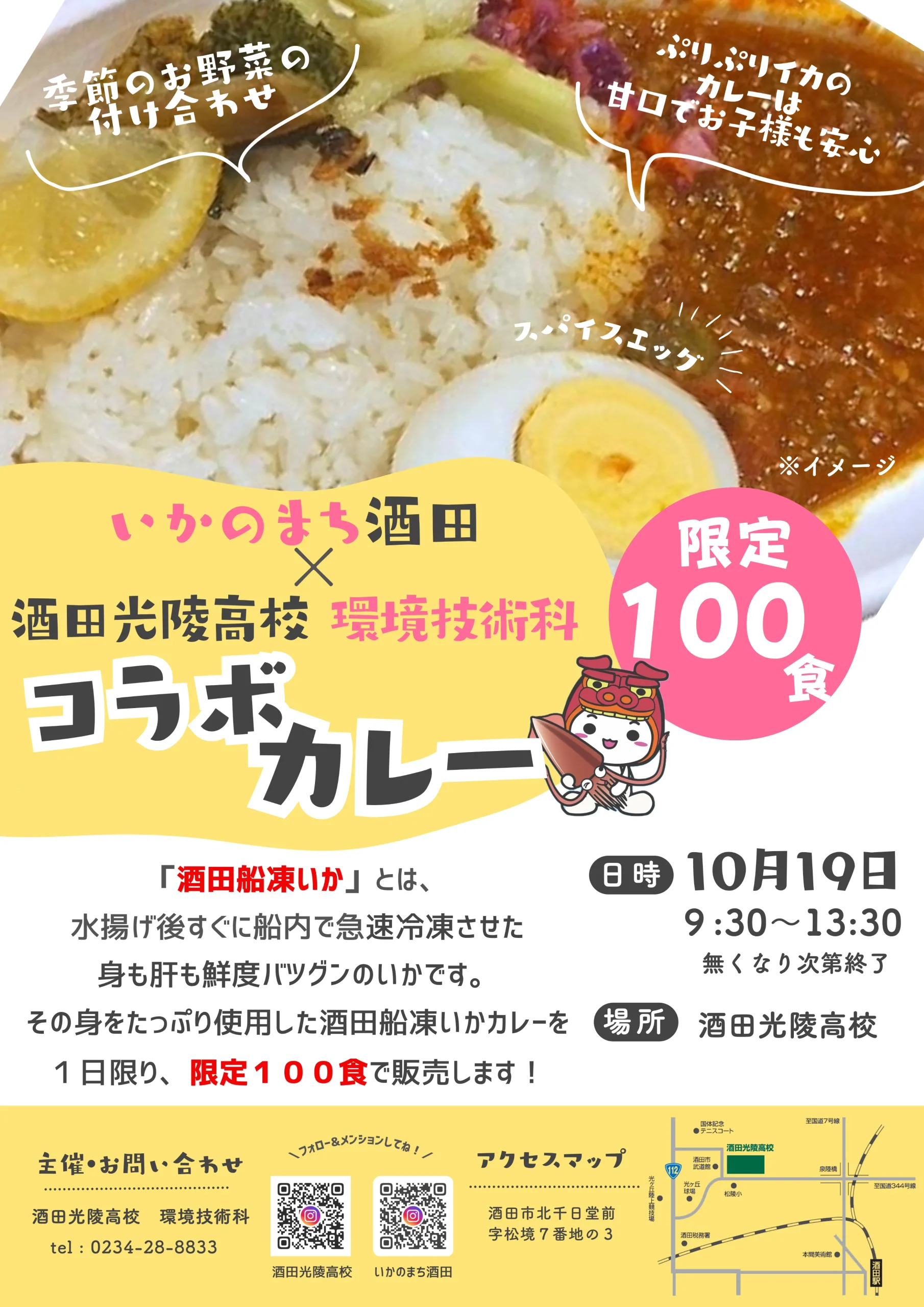 【庄内イベント情報10/19】100食限定！一日かぎりの幻のいかカレー販売（酒田市）