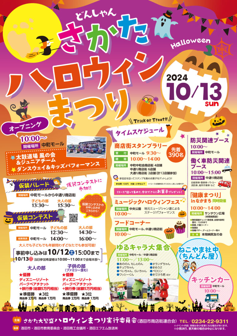 【庄内イベント情報10/13】どんしゃんさかたハロウィンまつり｜豪華賞品がもらえる仮装コンテストの事前申込は10/12まで！