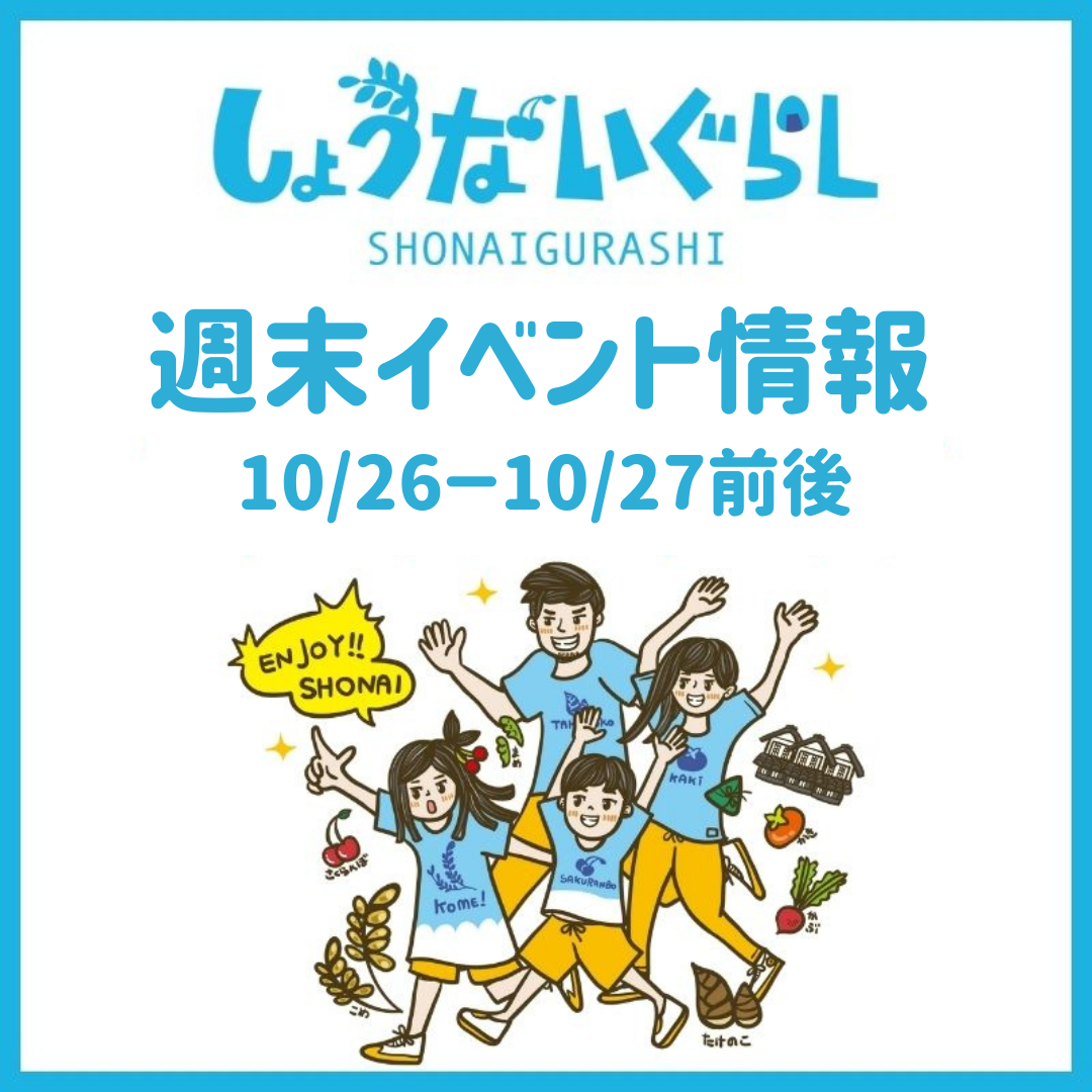 【庄内の週末イベント情報】10/26（土）～10/27（日）前後のマルシェやイベント