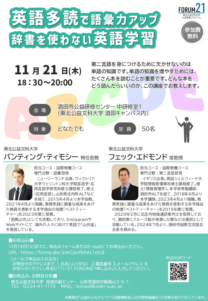 【庄内イベント情報11/21】FORUM21（公開講座）「英語多読で語彙力アップ 辞書を使わない英語学習」