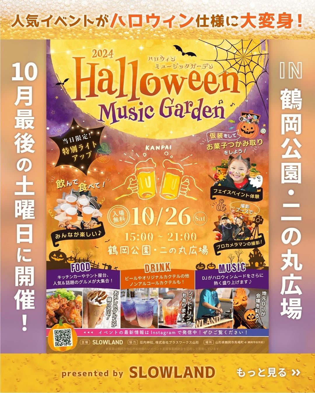 【庄内イベント情報10/26】HALLOWEEN MUSIC GARDEN～ハロウィンミュージックガーデン～（鶴岡市）