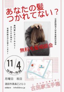 無料毛髪診断会