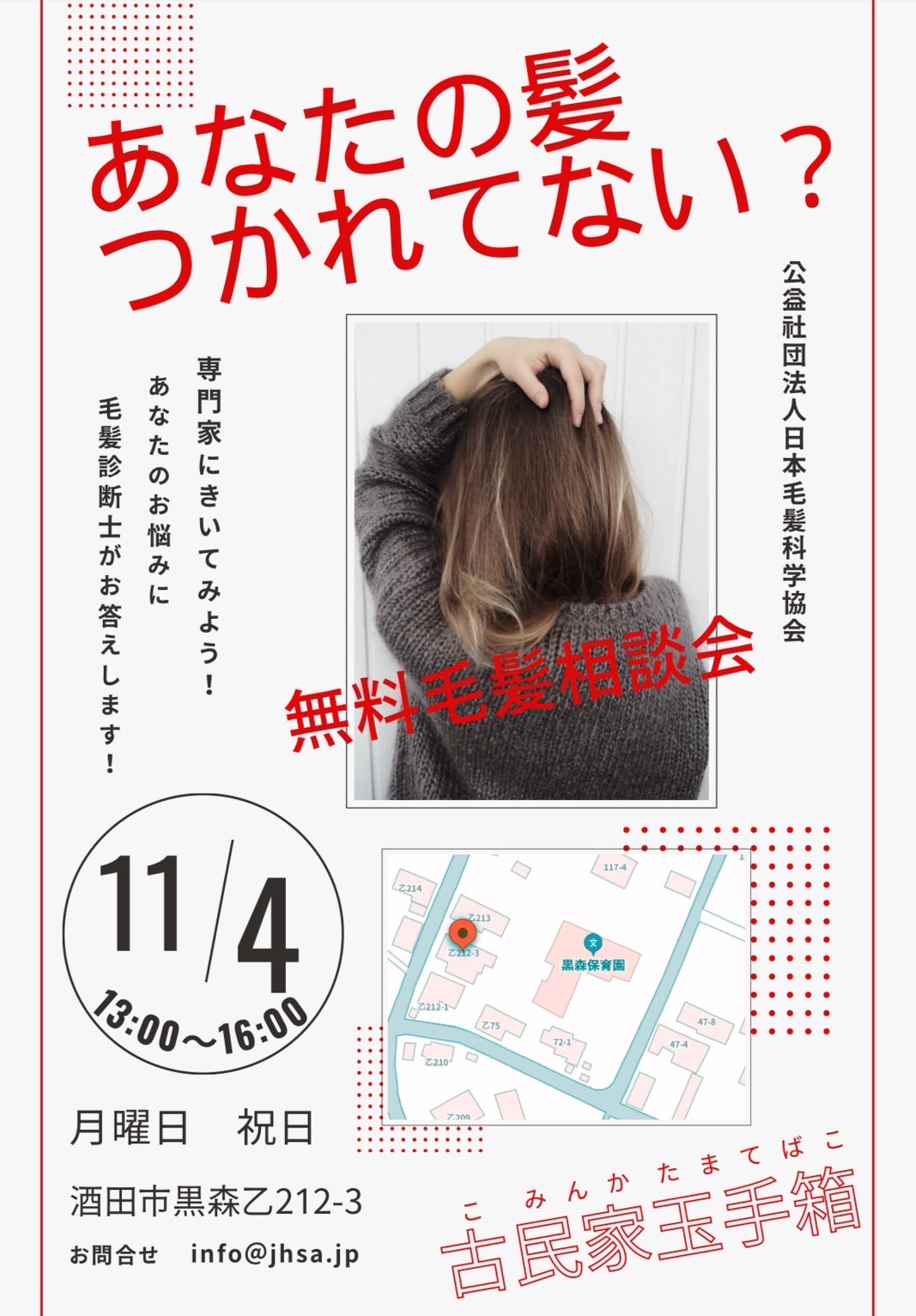 【庄内イベント情報11/4】あなたの髪つかれてない？無料毛髪診断会