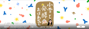 小雪と発酵おばあちゃん