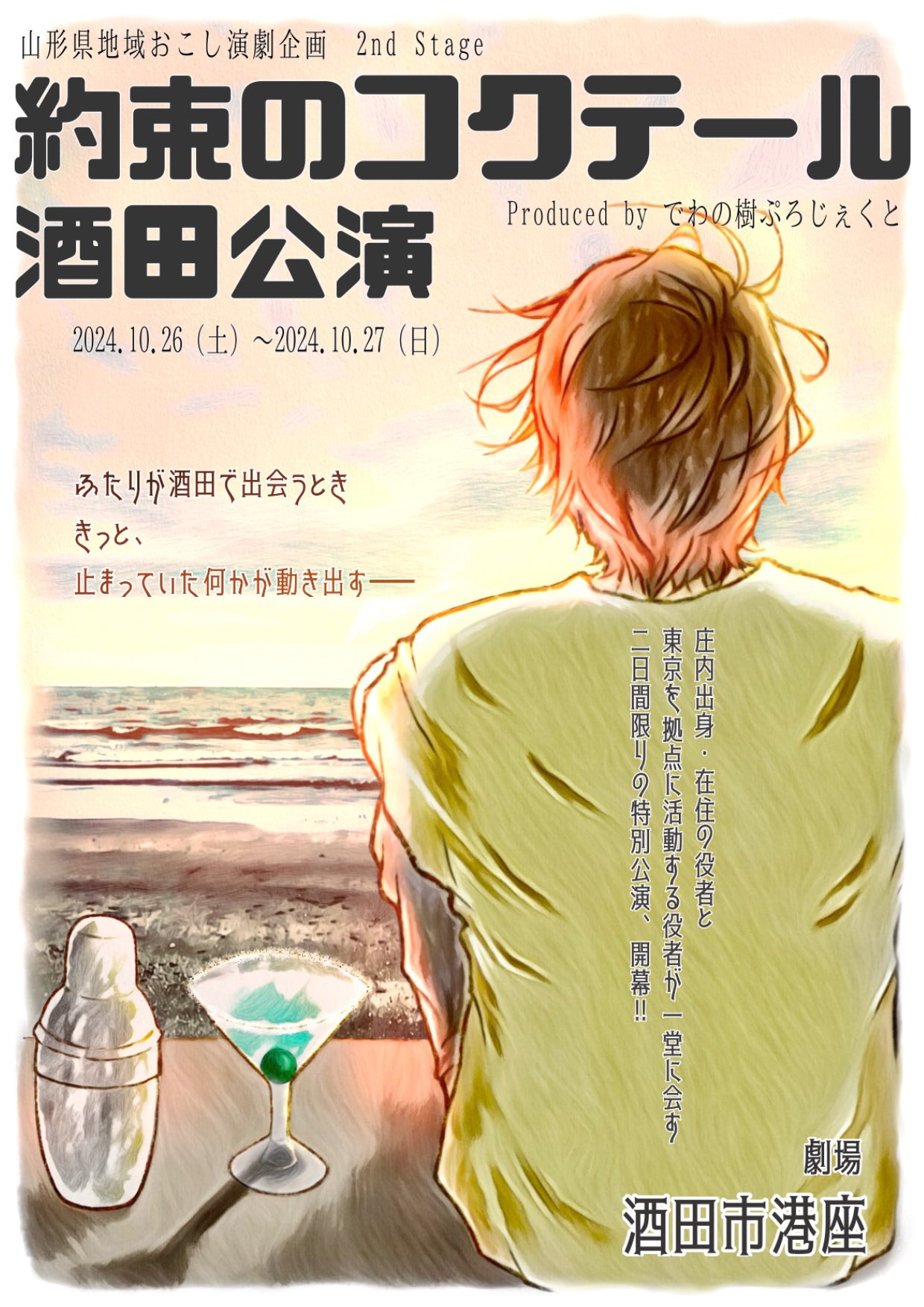 【庄内イベント情報10/26・27】『約束のコクテール』酒田公演｜2日かぎりのプレミアムな演劇