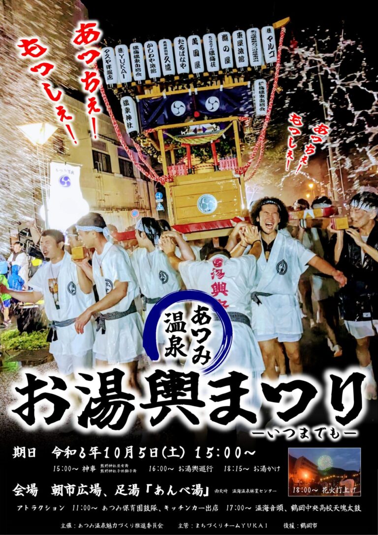 【庄内イベント情報10/5】あつみ温泉お湯輿まつり（鶴岡市）