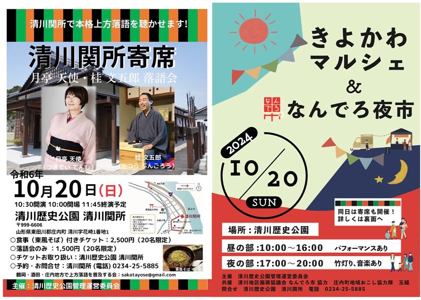 【庄内イベント情報10/20】きよかわマルシェ＆なんでろ夜市（庄内町清川）