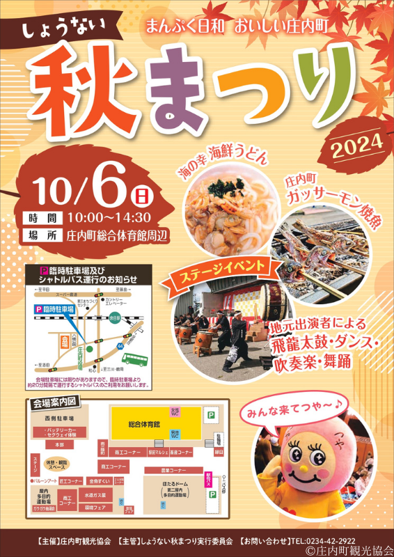 【庄内イベント情報10/6】しょうない秋まつり2024（庄内町）