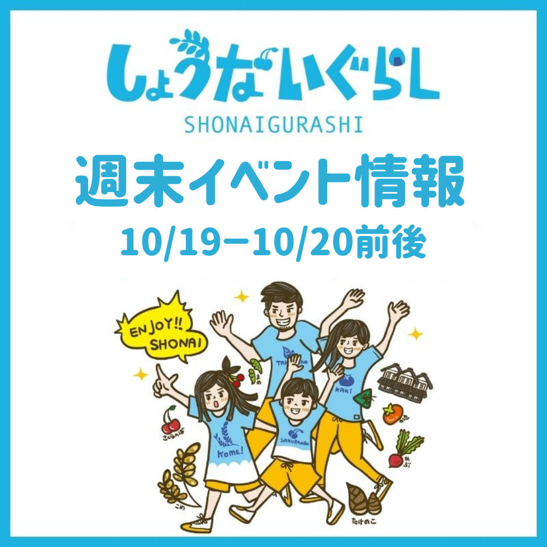 【庄内の週末イベント情報】10/19（土）～10/20（日）前後のマルシェやイベント