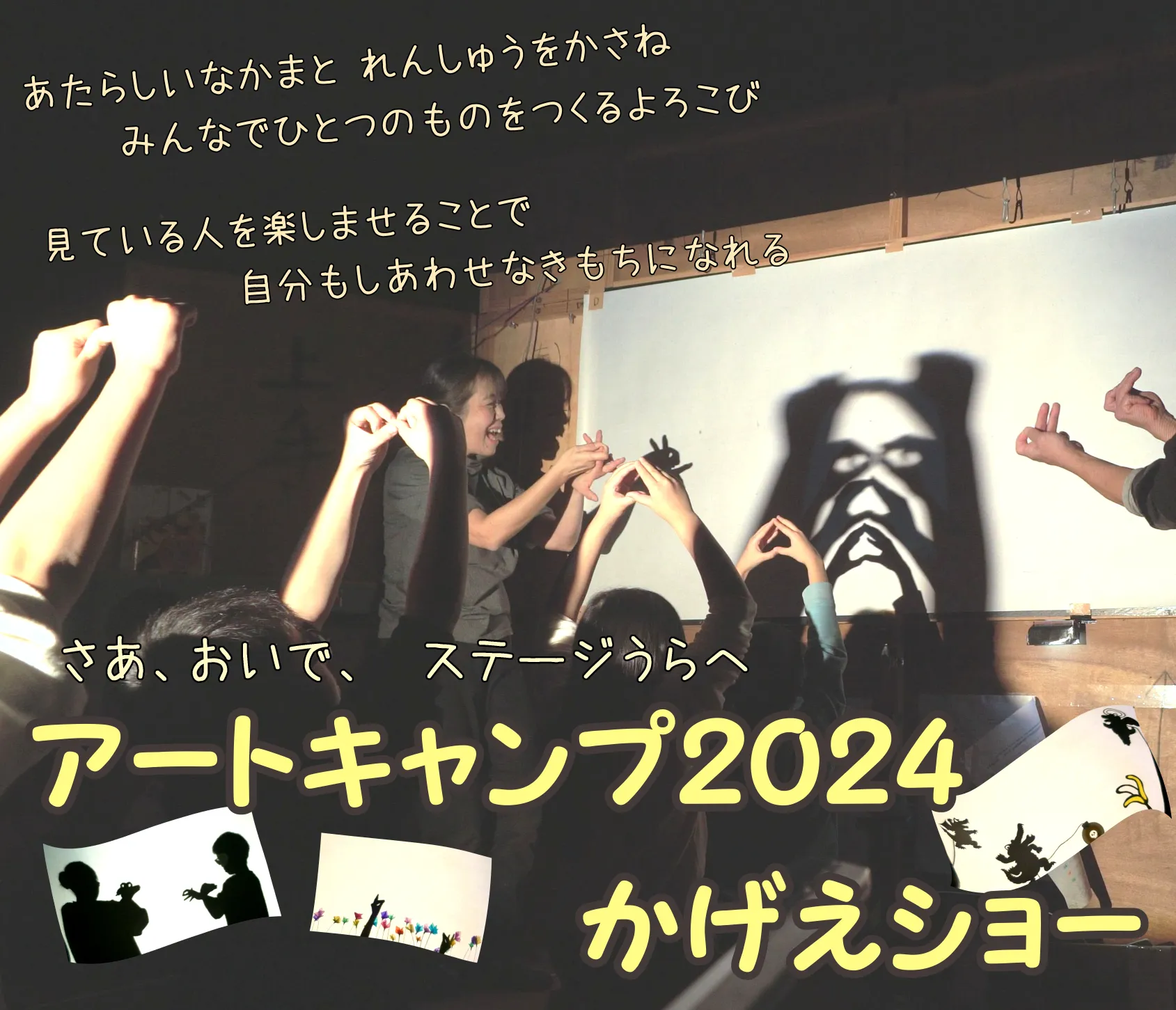 【庄内イベント情報】アートキャンプ2024かげえショー（遊佐町/酒田市）