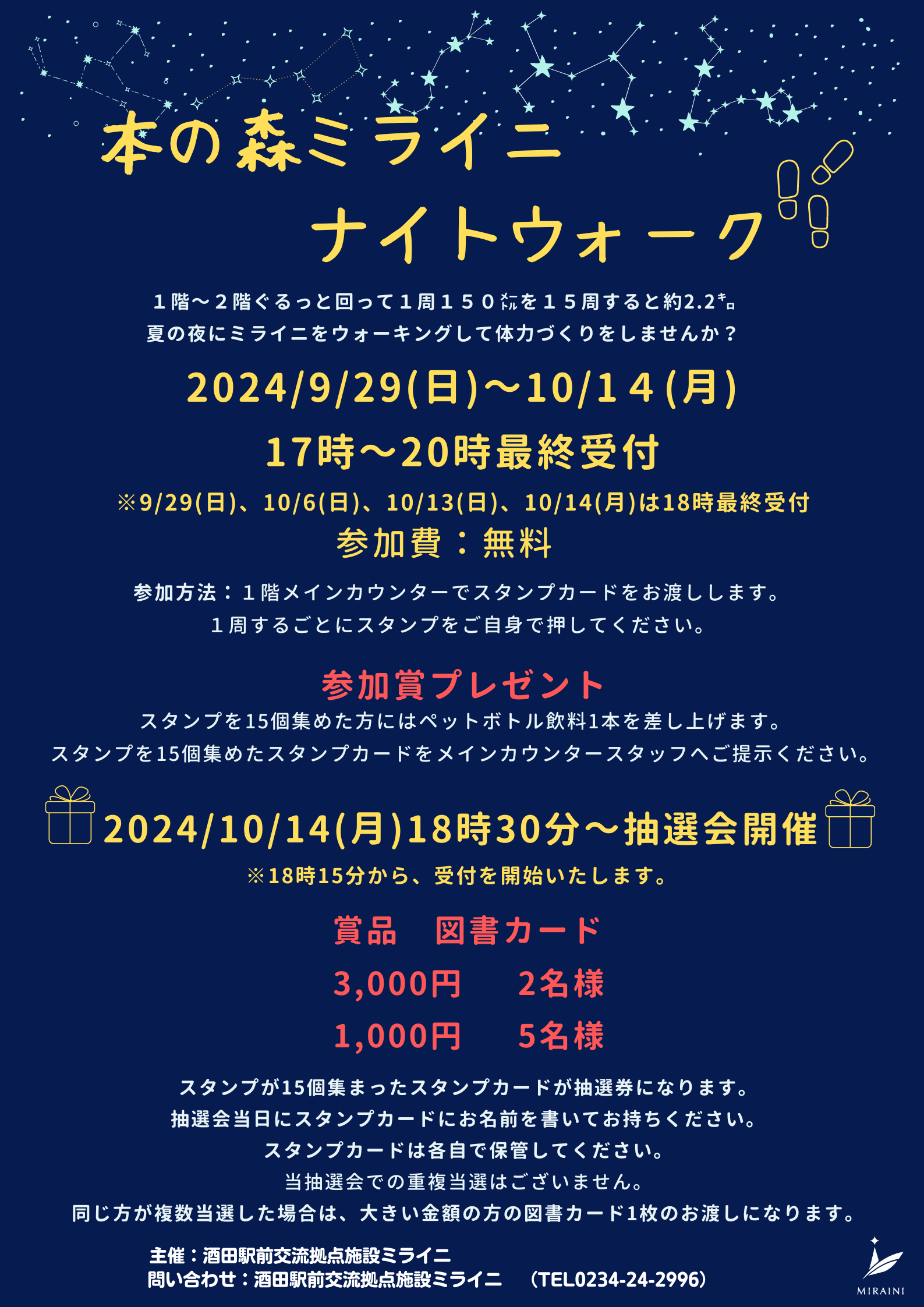 【庄内のイベント～10/14】本の森ミライニナイトウォーク開催中！景品がもらえる抽選会も！