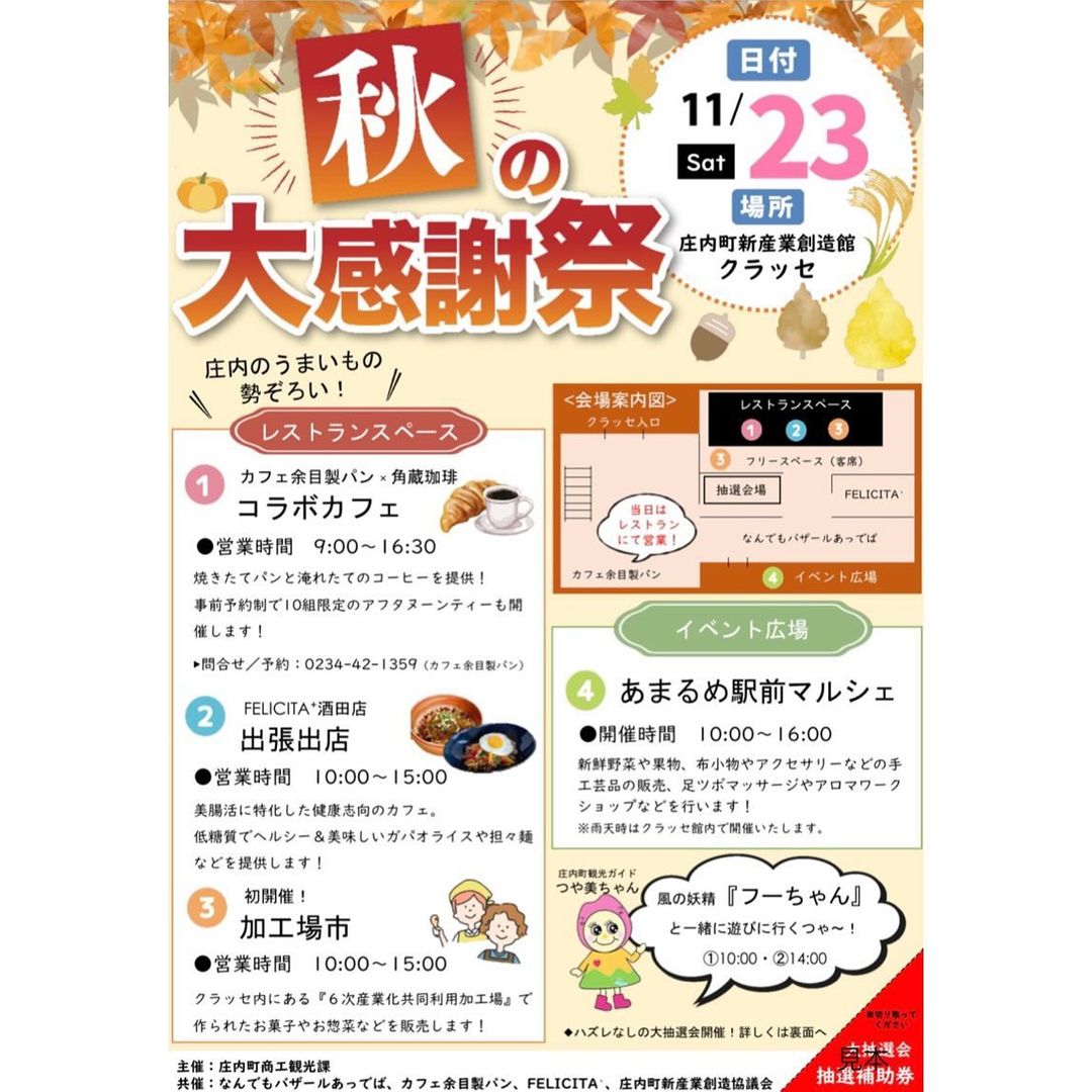 【庄内イベント情報11/23】クラッセ秋の大感謝祭（庄内町）