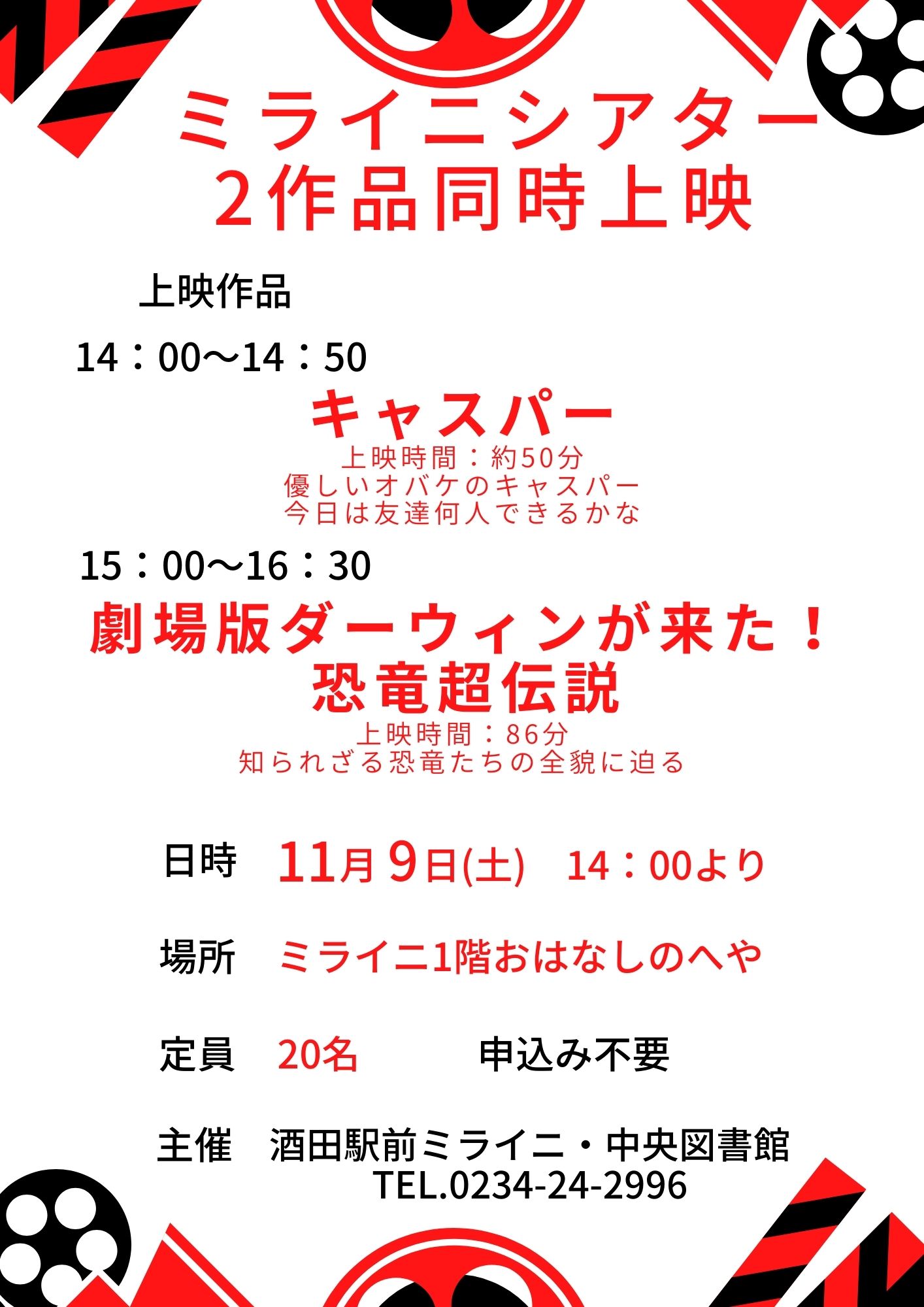 【庄内イベント情報11/9】ミライニシアター（酒田市）｜オバケや恐竜の子ども向け映画を上映！