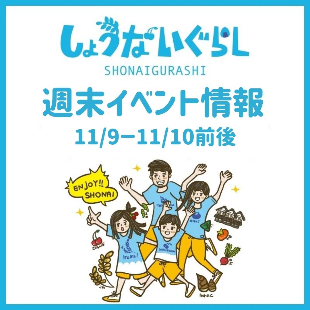 【庄内の週末イベント情報】11/9（土）～11/10（日）前後のマルシェやイベント