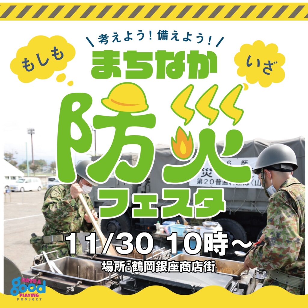 庄内イベント情報11/30】 まちなか防災フェスタ（鶴岡市） - しょう