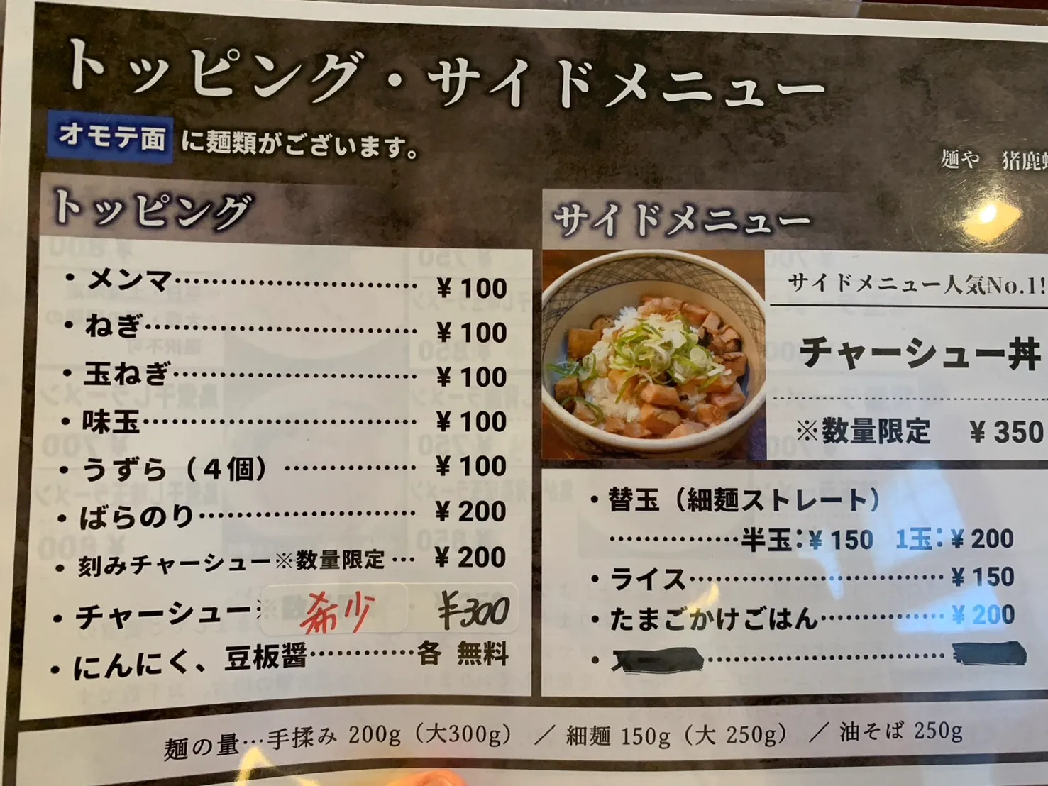 麺や　猪鹿蝶-14