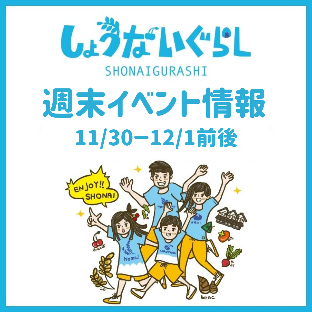 【庄内の週末イベント情報】11/30（土）～12/1（日）前後のマルシェやイベント