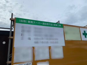 業務スーパー酒田若竹店-2
