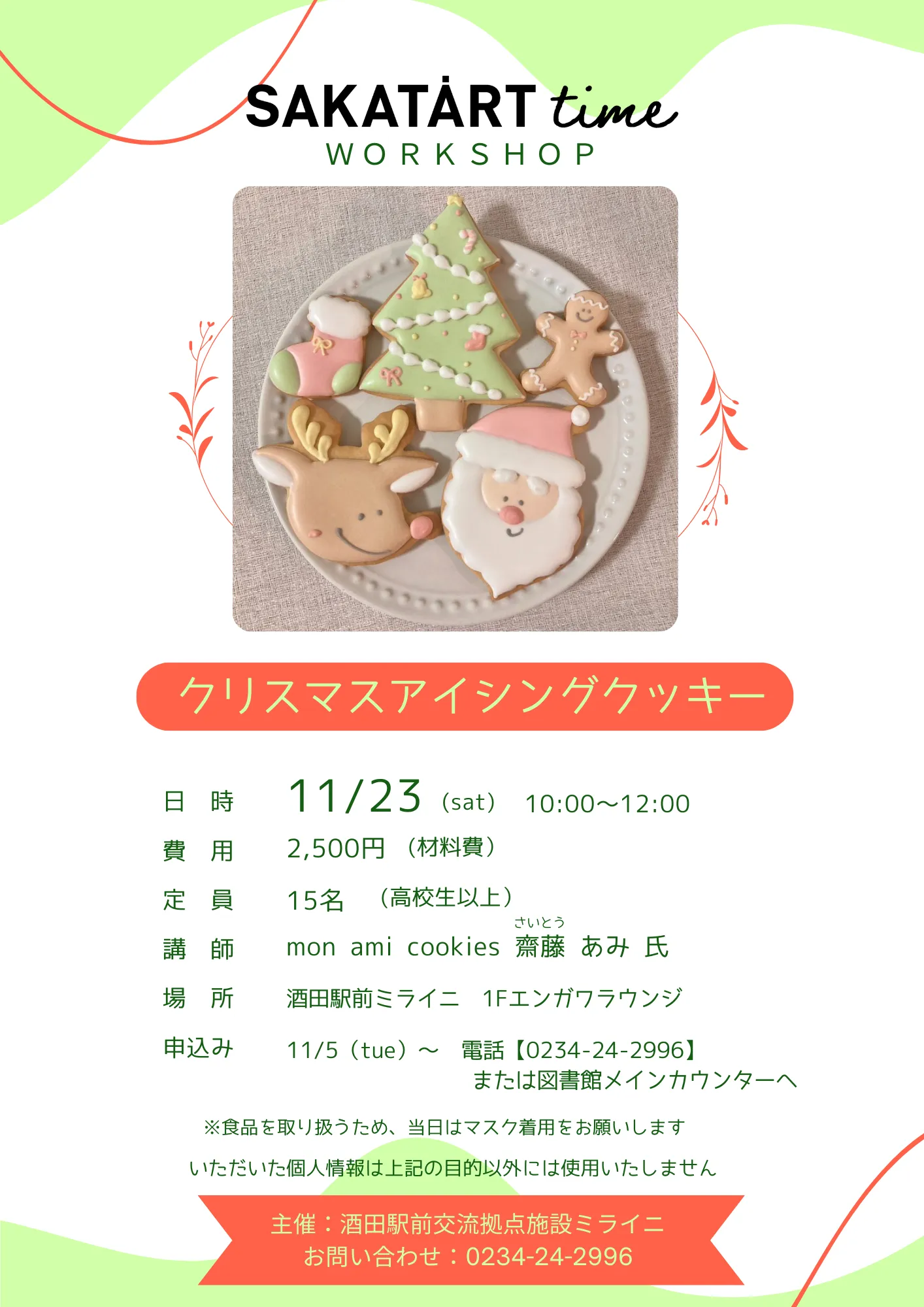 【庄内イベント情報】クリスマスアイシングクッキーワークショップ（酒田市）｜11/5申込受付開始