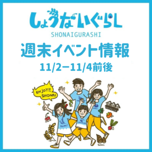 庄内 イベント情報1102-1104
