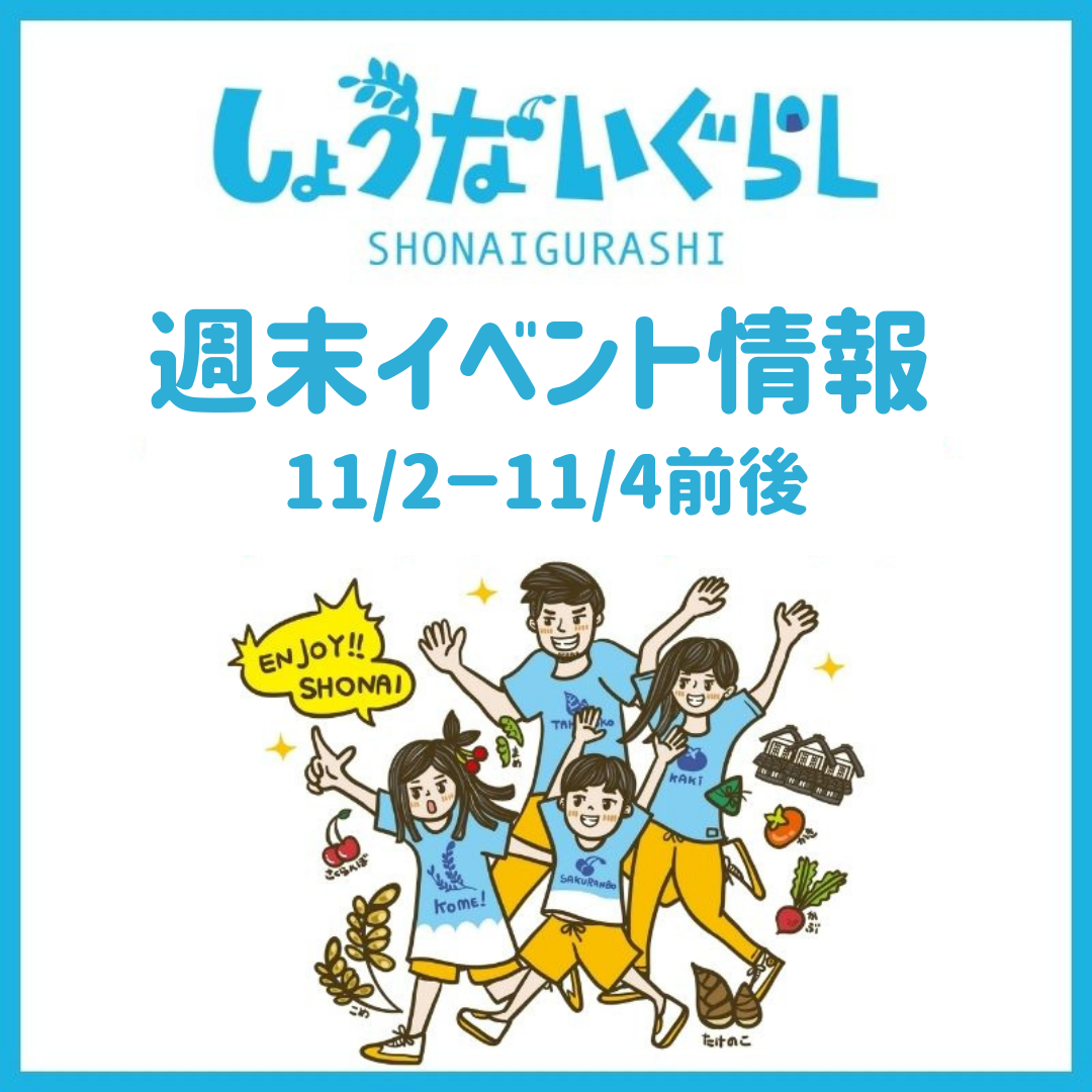 【庄内の週末イベント情報】11/2（土）～11/4（月・休）前後のマルシェやイベント