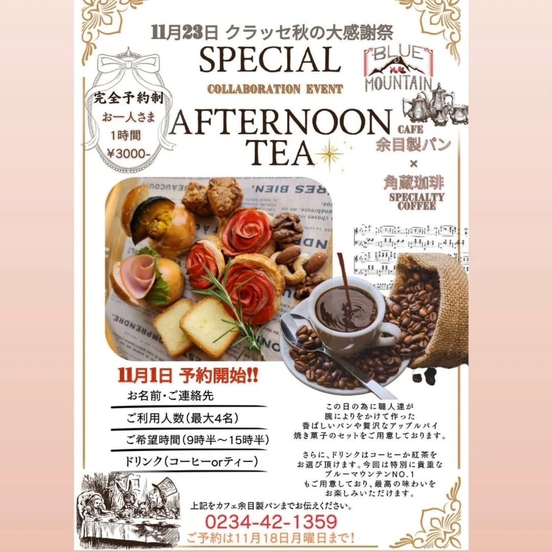 【庄内イベント情報11/23】カフェ余目製パン×角蔵珈琲の1日かぎりのアフタヌーンティー