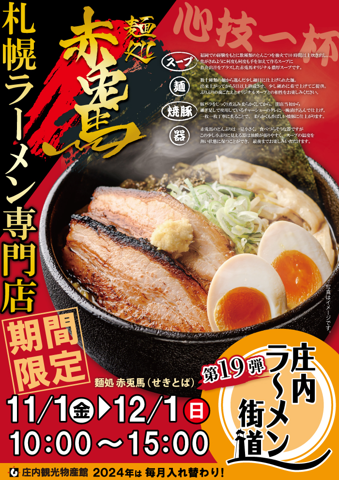 【庄内の話題11/1～12/1】札幌ラーメンの専門店「麺処赤兎馬」が初出店！