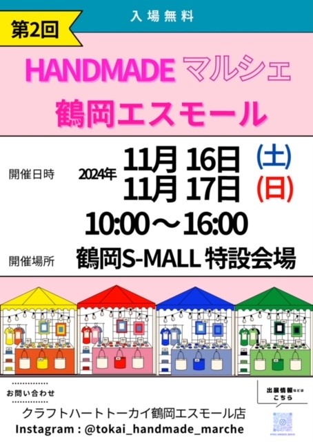 【しょうないイベント情報11/16〜11/17】第２回HANDMADEマルシェin鶴岡エスモール