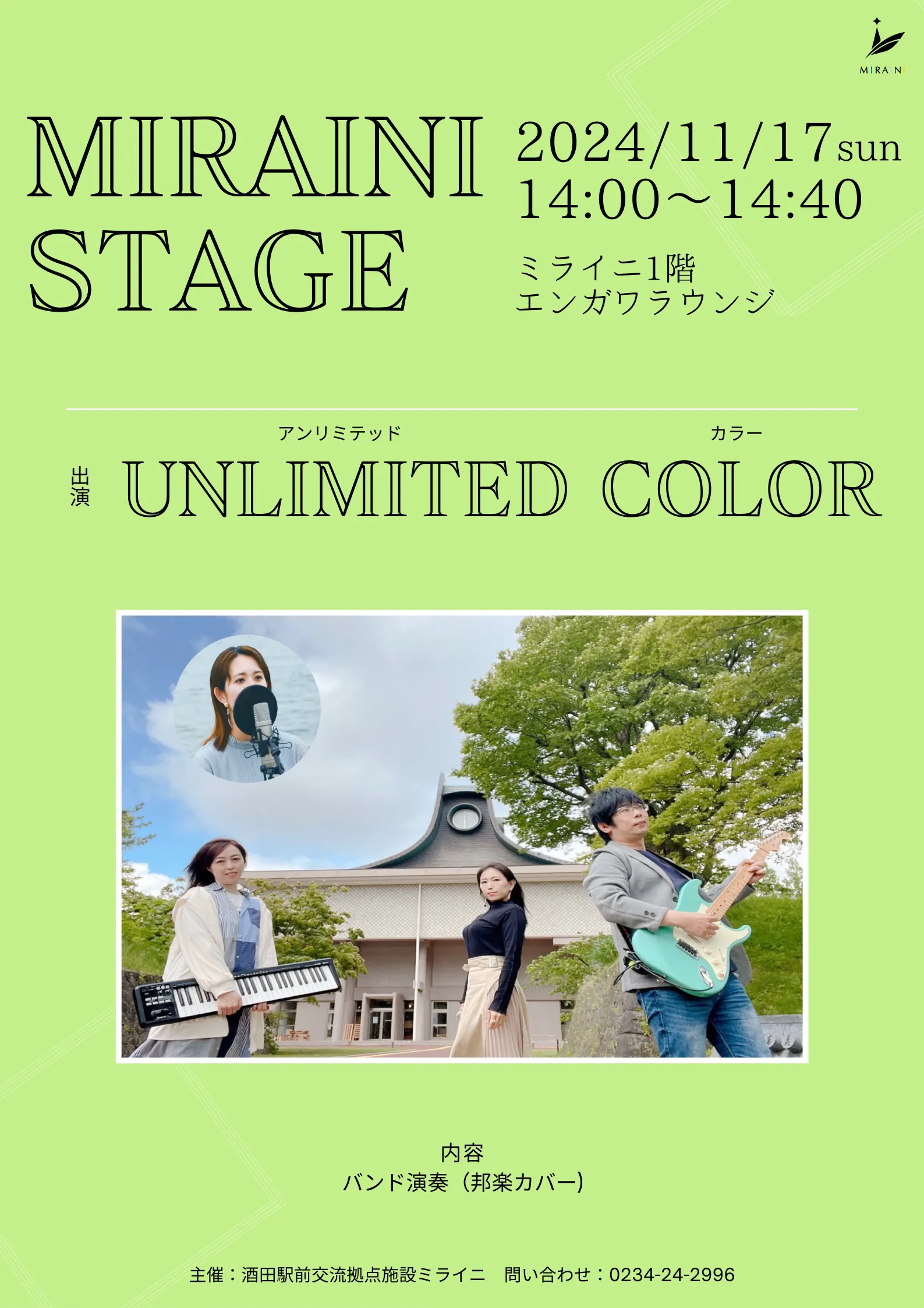 【庄内イベント情報11/17】ミライニステージに邦楽カバーバンドUNLIMITED COLORが登場