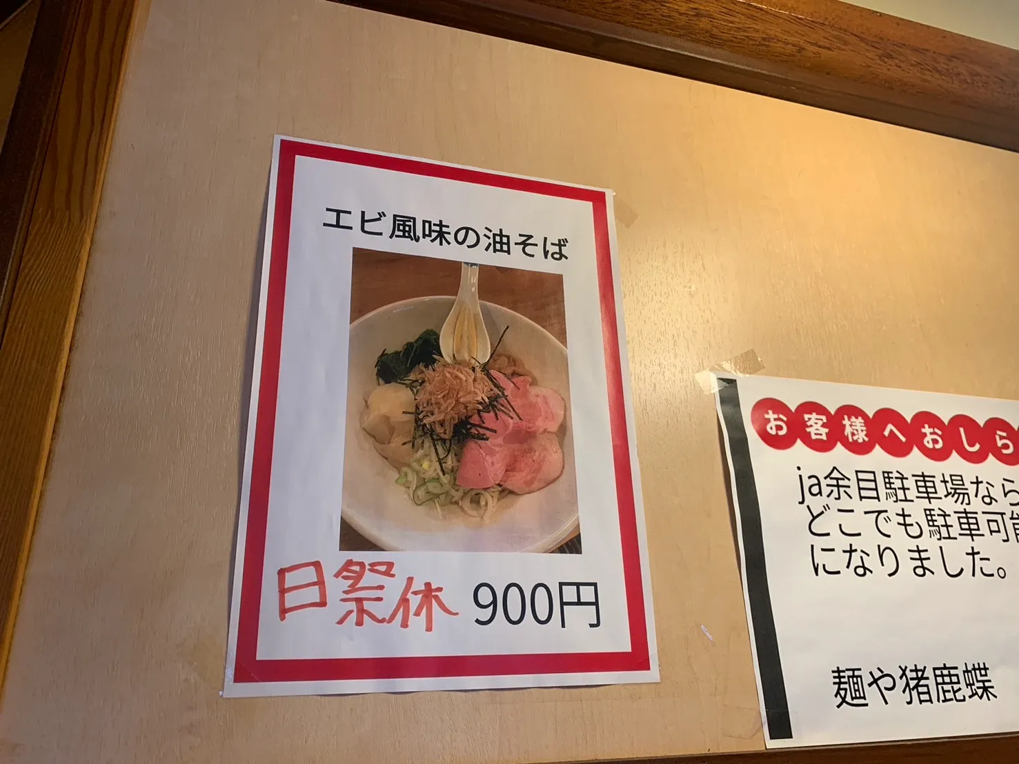 麺や　猪鹿蝶-12