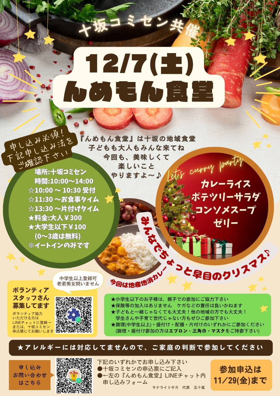 【庄内イベント情報12/7】地域食堂「んめもん食堂」開催｜申込は11/29まで！