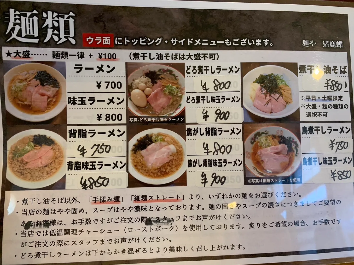 麺や　猪鹿蝶-15