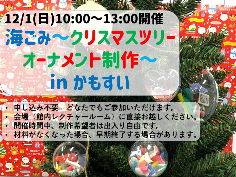 【庄内イベント情報12/1】海ごみオーナメント制作＆クリスマスツリーの飾りつけ会