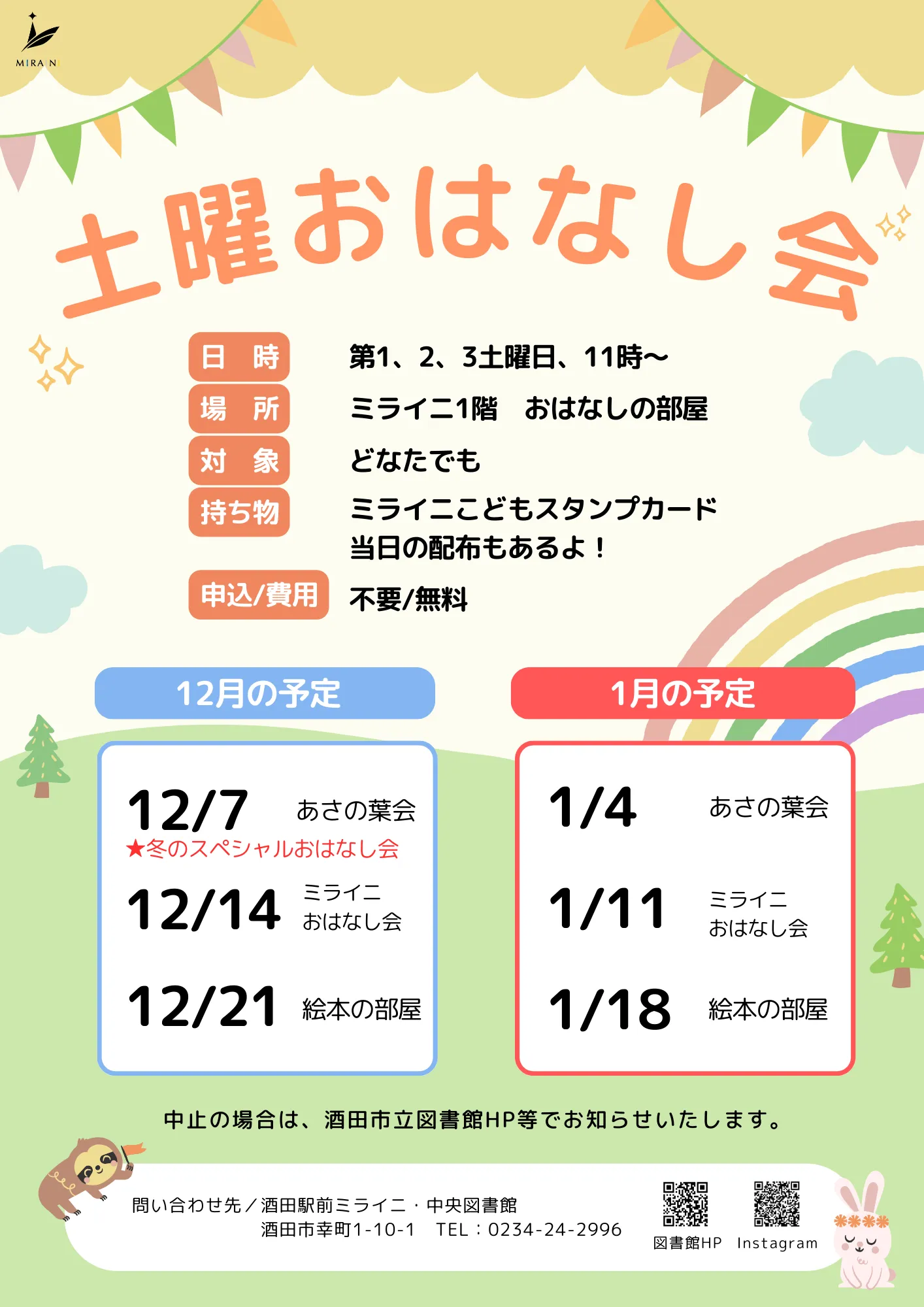 【庄内イベント情報12/7・12/14・12/21】ミライニ土曜おはなし会