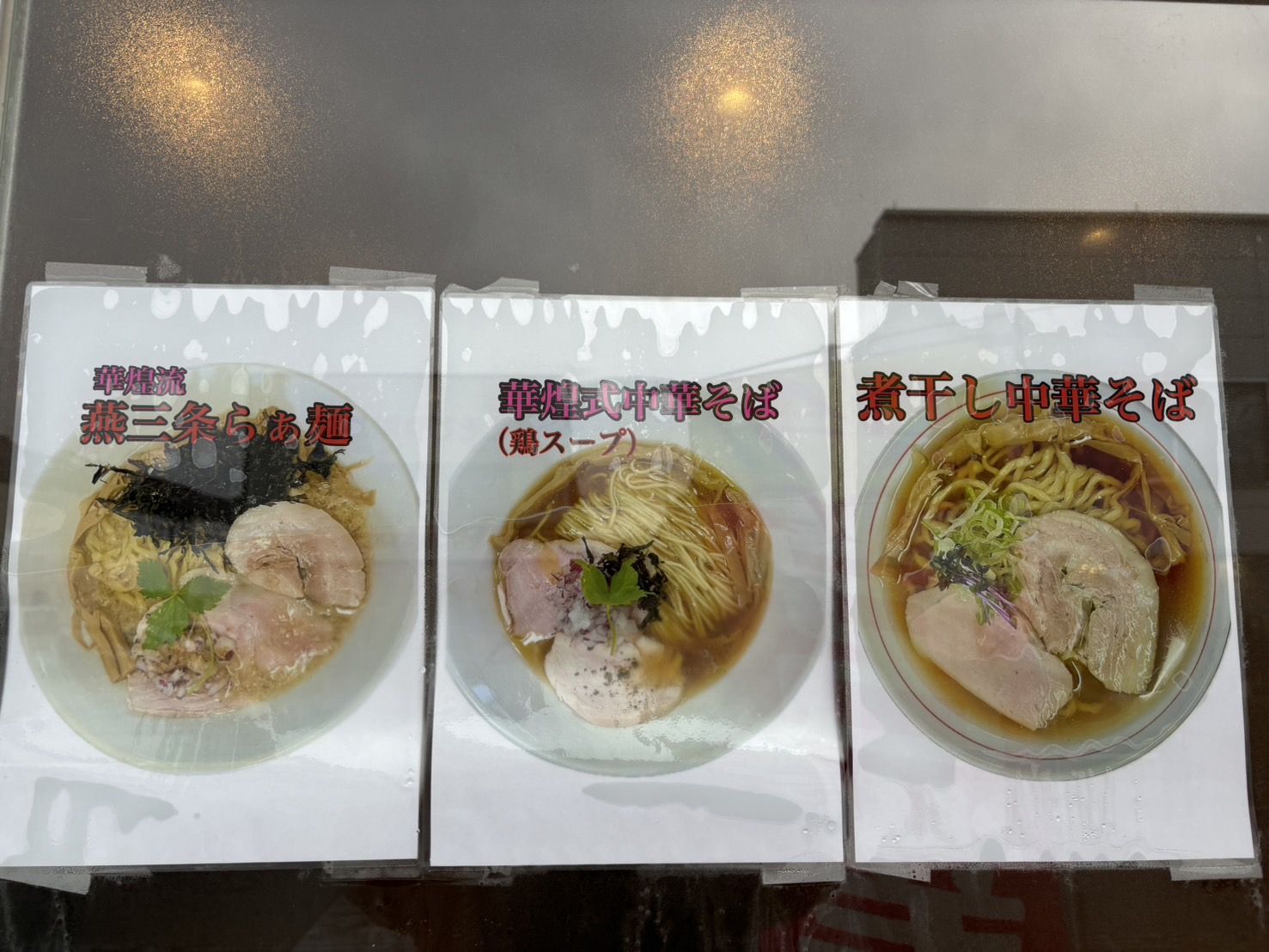 中華そば華煌 鶴岡店 メニュー-1