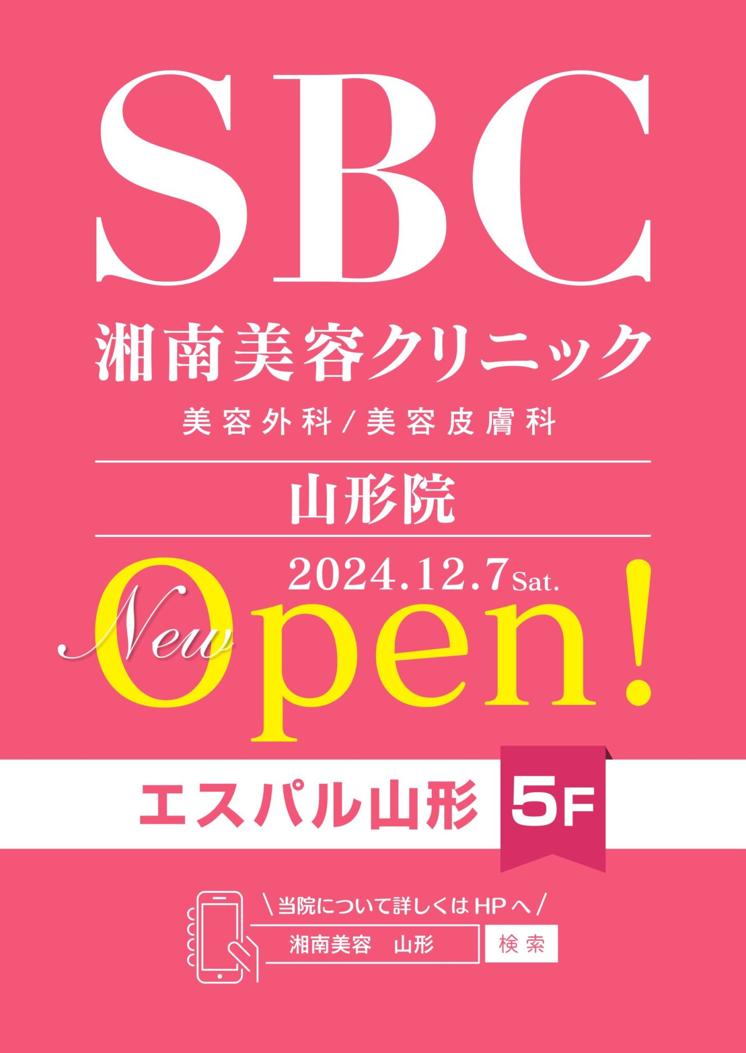 【山形オープン情報】山形県初！湘南美容クリニック山形院がオープン！