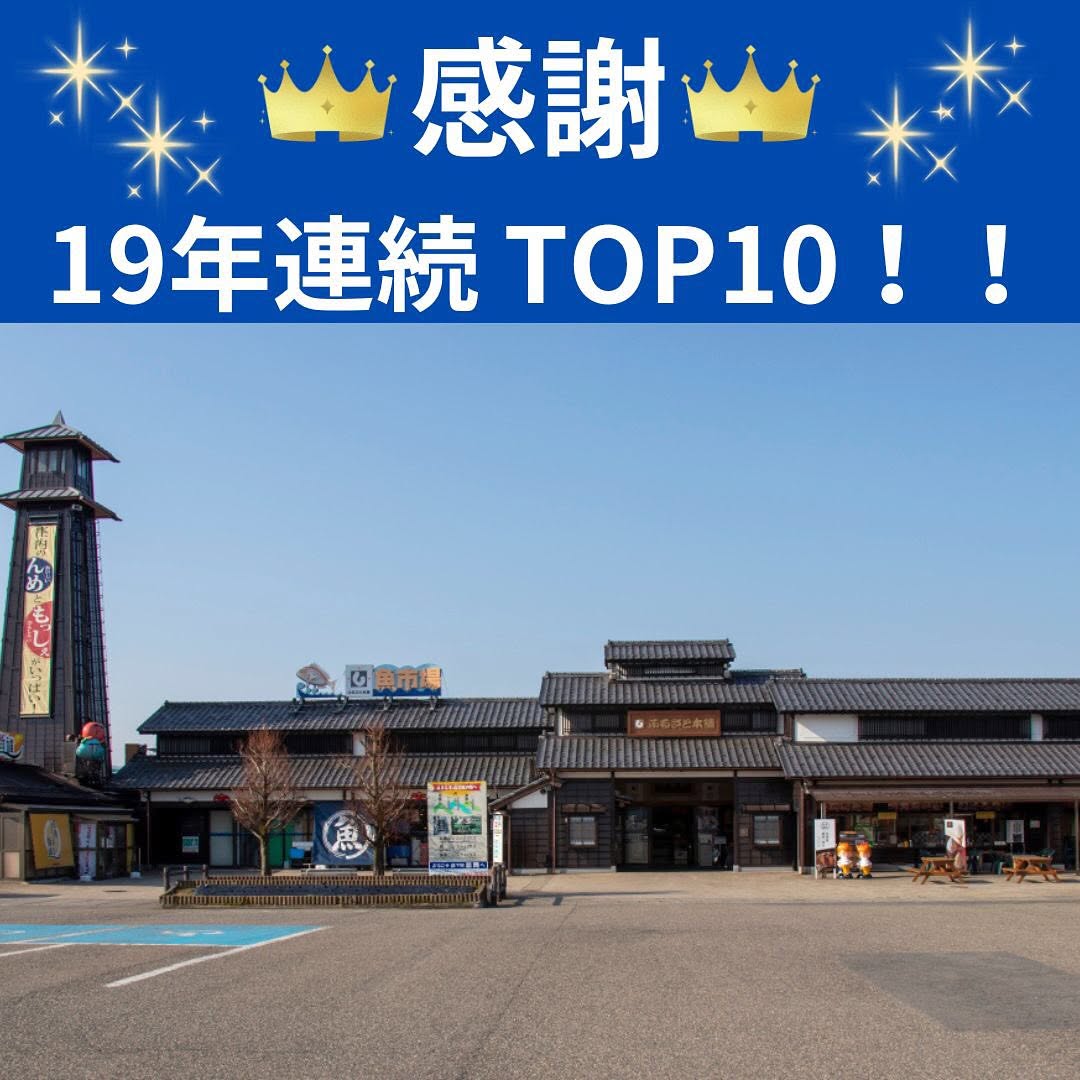 庄内観光物産館　TOP10入り