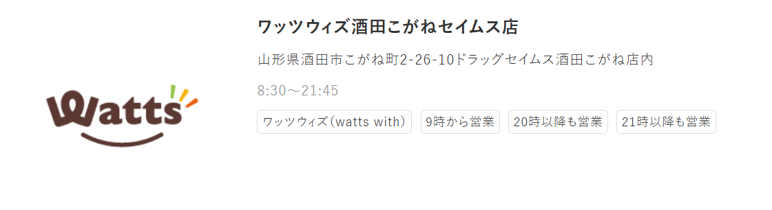 ワッツウィズ酒田こがねセイムス店オープン