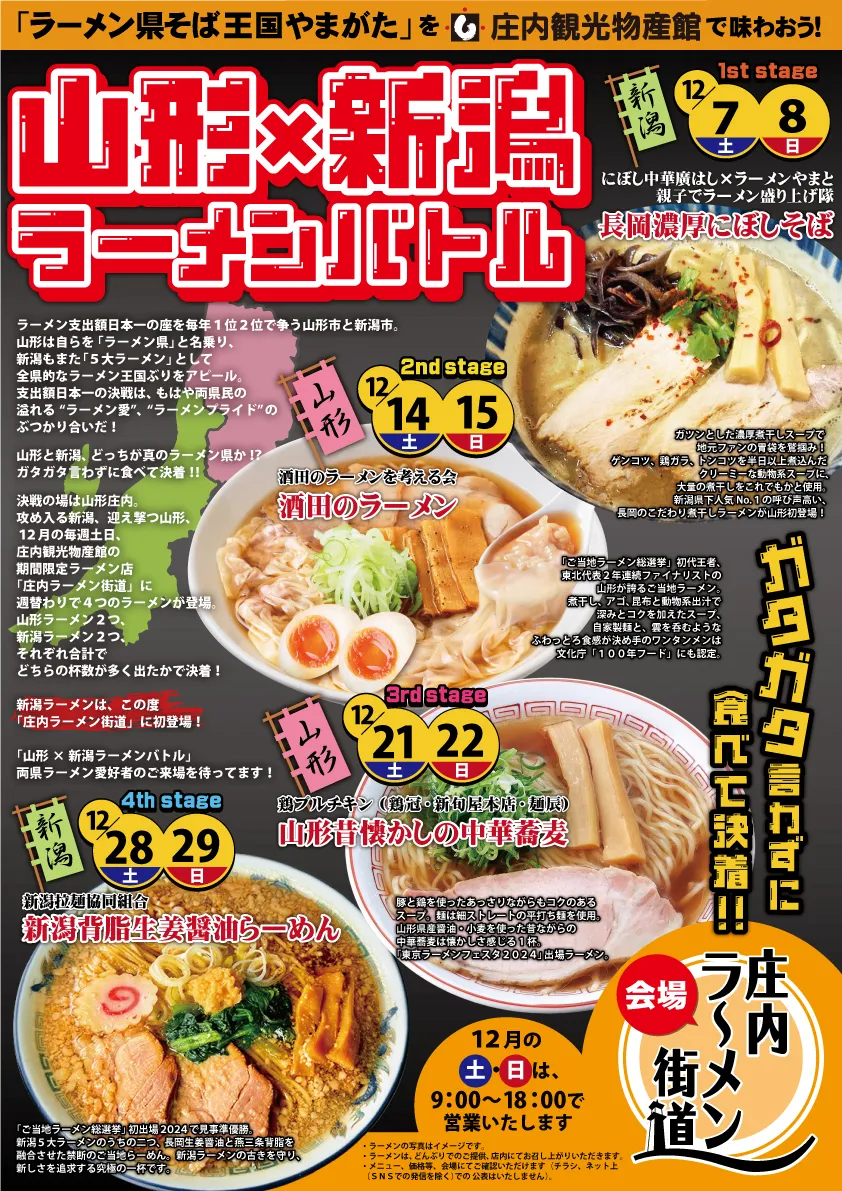 【庄内イベント情報】毎週開催！山形×新潟ラーメンバトル（鶴岡市）