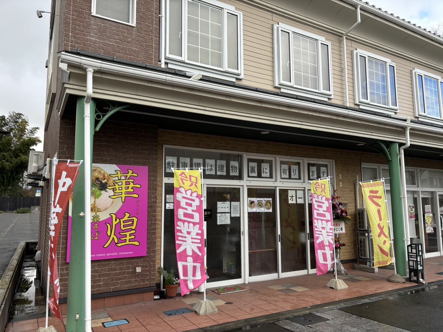 中華そば華煌 鶴岡店 外観-1