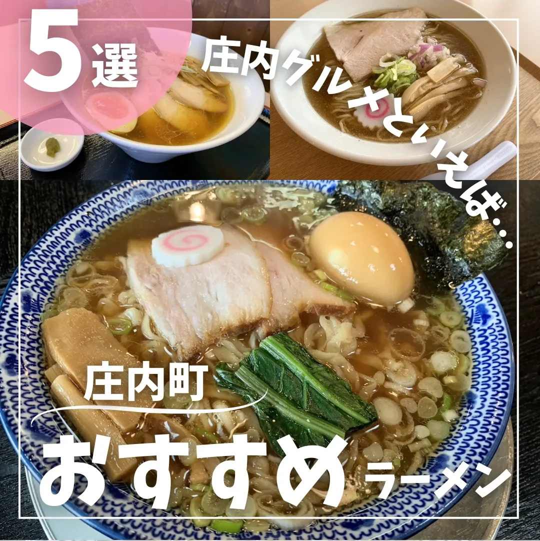 庄内町グルメといえば！？ラーメン店まとめ｜子連れランチにもおすすめの5杯