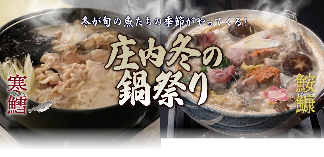 【庄内イベント情報】庄内冬の鍋祭り（鶴岡市）｜寒鱈汁＆あんこう鍋を味わおう！