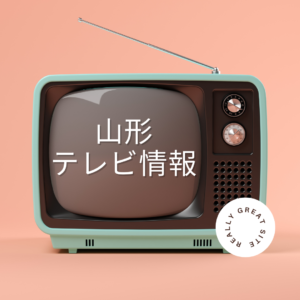 テレビ情報