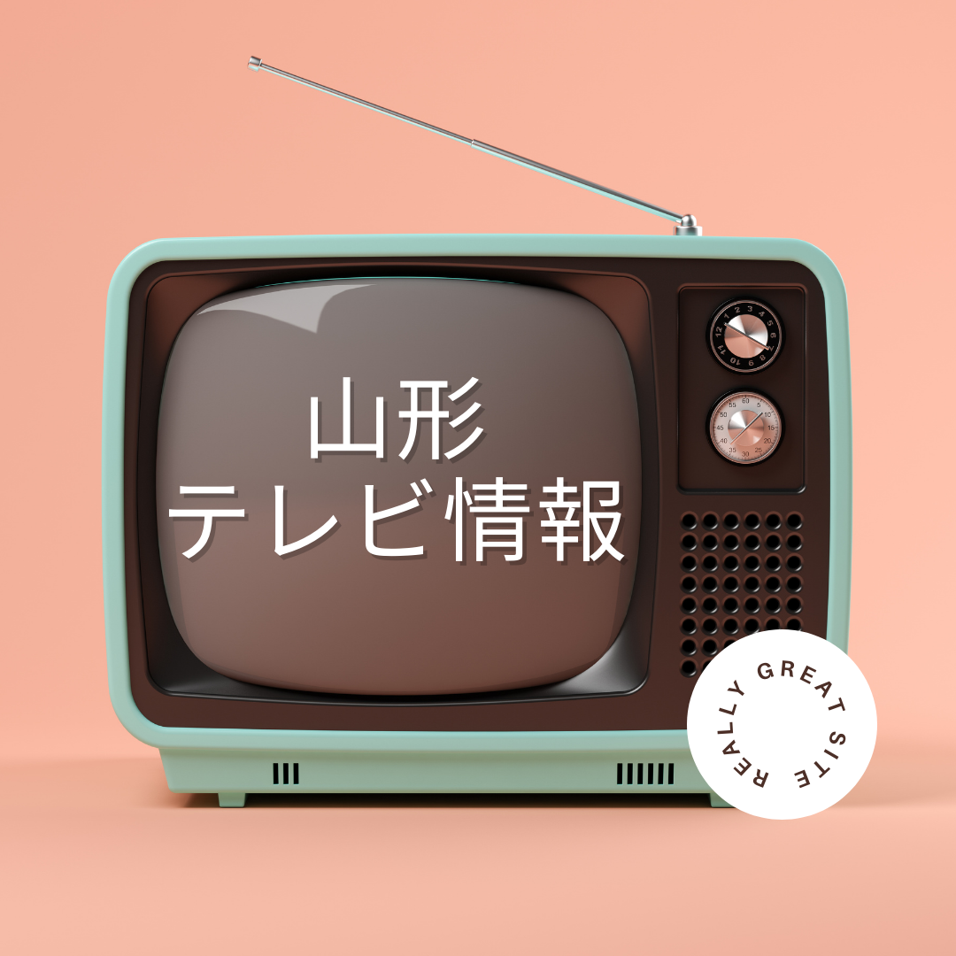 【山形テレビ情報】ケンミンSHOWに山形名物のアレが！？