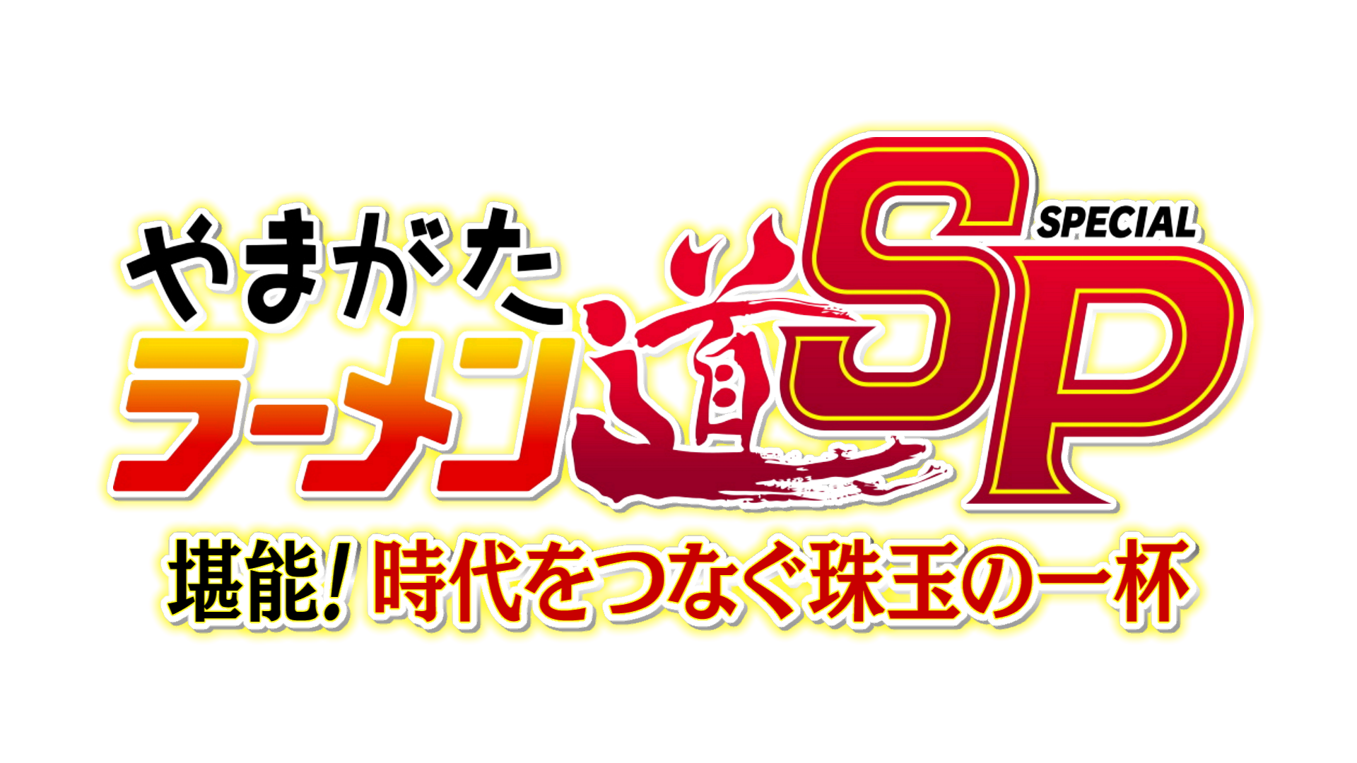 【山形テレビ情報】やまがたラーメン道ＳＰ 堪能！時代をつなぐ珠玉の一杯