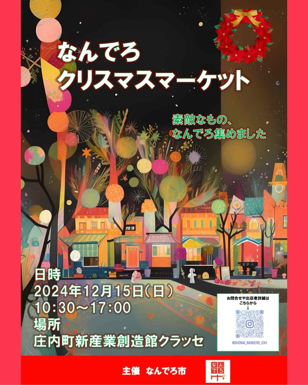 【庄内イベント情報12/15】なんでろクリスマスマーケット（庄内町）