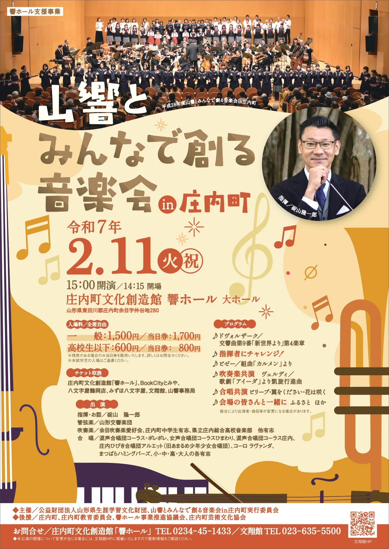 【庄内イベント情報2/11】山響とみんなで創る音楽会in庄内町｜チケット販売中