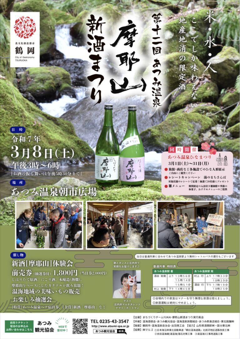 【庄内イベント情報3/8】第12回あつみ温泉摩耶山新酒まつり｜前売券発売中