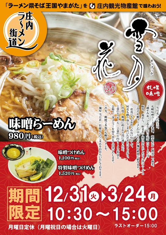 【庄内の話題～3/24】庄内ラーメン街道に北海道の名店が！