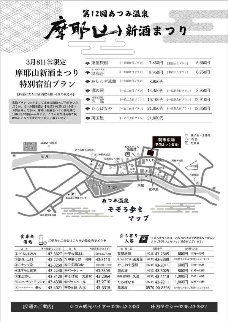 あつみ温泉摩耶山新酒まつり2025-2